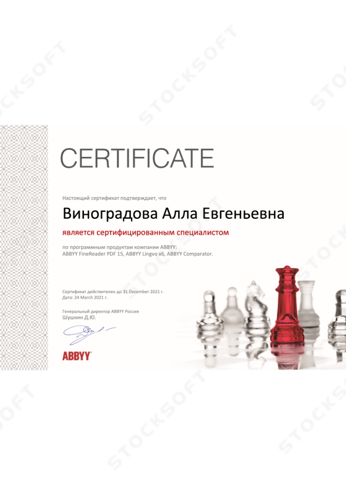 Сертификат ABBYY для StockSoft