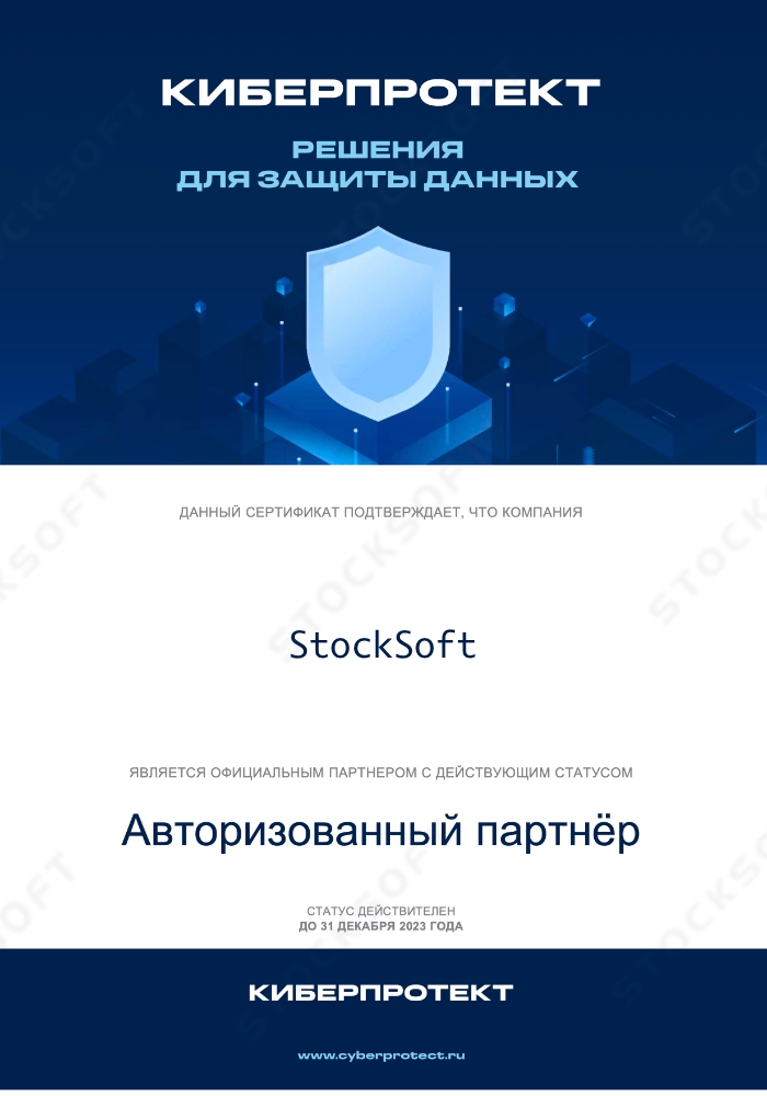 Сертификат Acronis StockSoft