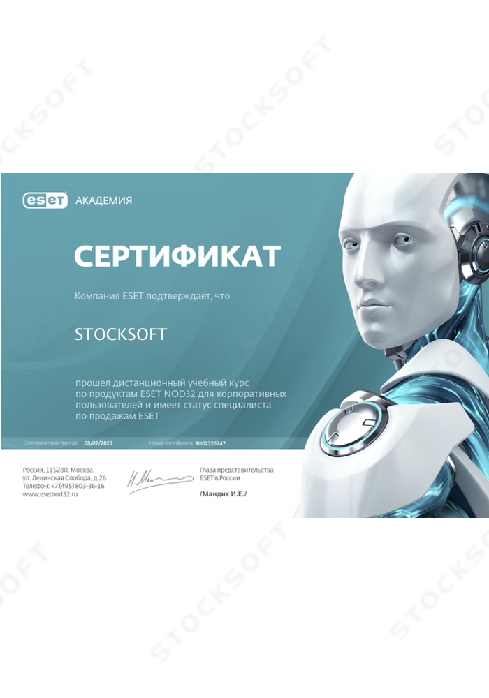 Сертификат ESET для StockSoft