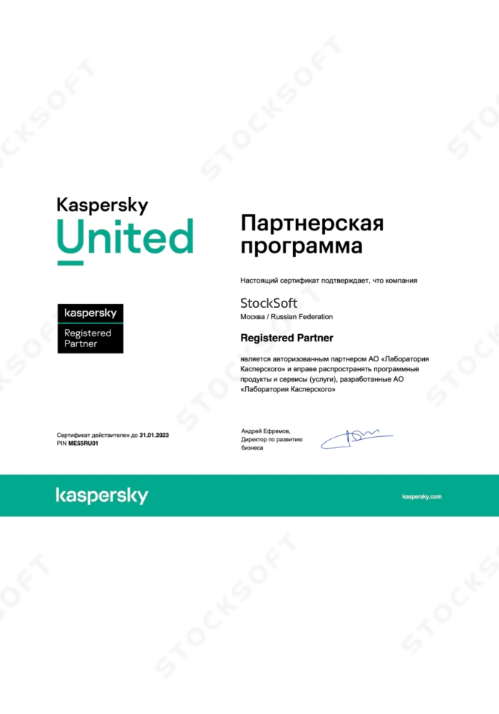 Сертификат Касперский для StockSoft
