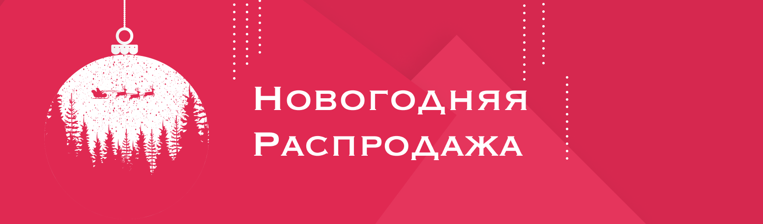 Новогодняя Распродажа